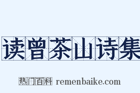 读曾茶山诗集是什么意思的图片